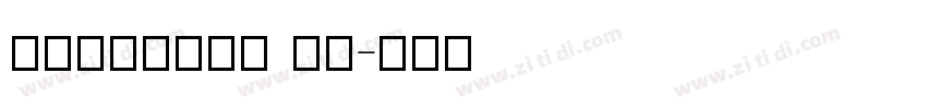 DFMincho SU字体转换